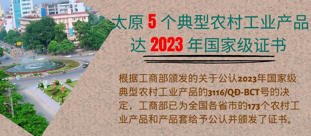 太原5个典型农村工业产品达2023年国家级证书