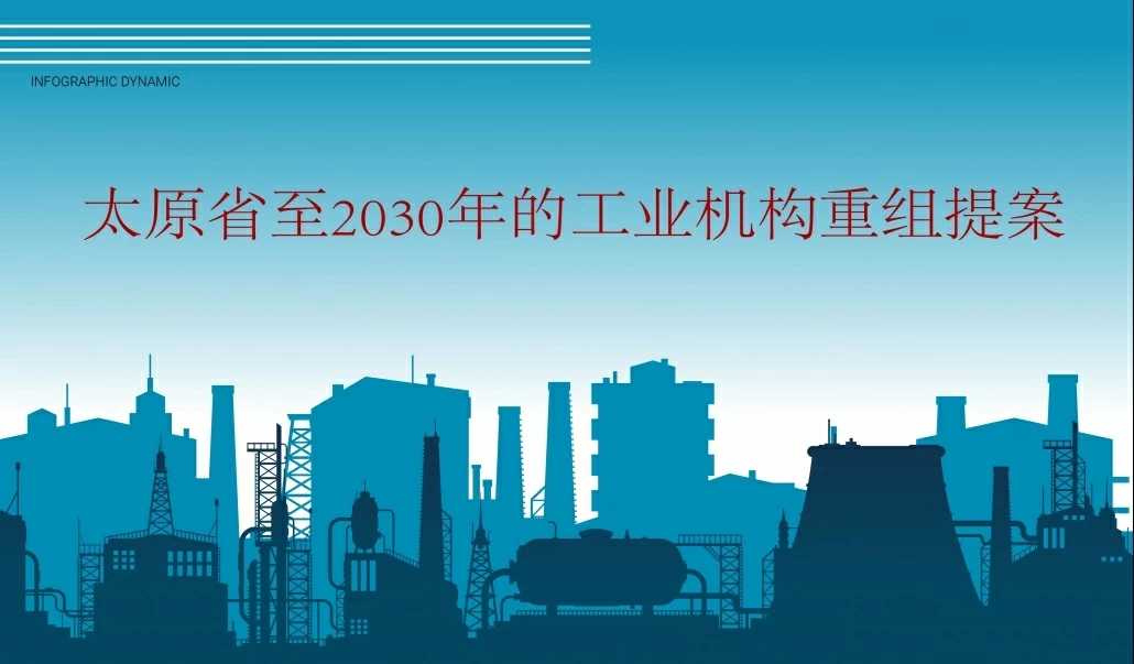 太原省至2030年的工业机构重组提案