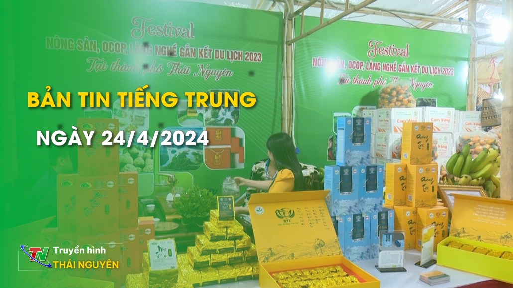 Chuẩn bị cho Hội chợ Công nghiệp và Thương mại “mỗi xã, phường một sản phẩm” Thái Nguyên - Bản tin tiếng Trung ngày 24/4/2024